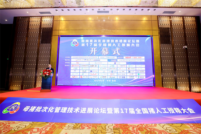 第17届全国猪人工授精大会在海南临高成功召开